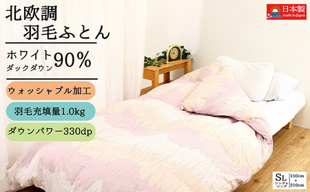 羽毛布団 掛け布団 シングル 北欧調 ピンク 羽毛布団【ダウン90% 1.0kg】