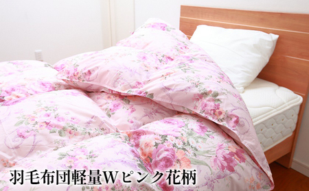 羽毛布団 掛け布団 ダブル 立体キルト ピンク花柄 羽毛布団【ダウン90% 1.6kg】