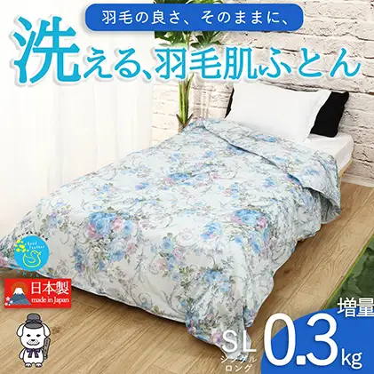 羽毛肌掛け布団 春夏用 洗える シングル ブルー花柄 日本製 羽毛肌掛け布団【ダウン90% 0.3kg】