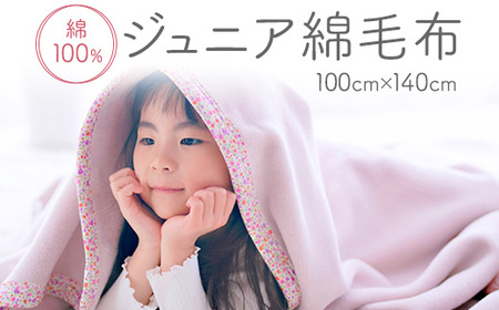 綿100% ジュニア毛布 100×140cm 毛布の町泉大津市産 | ブランケット ブランケット