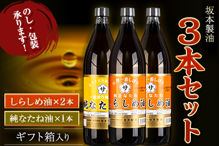 調味料坂本製油 3本セット 純なたね油 しらしめ油 御中元 有限会社 坂本製油