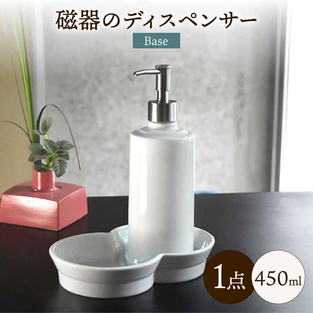 おしゃれにホテルライクな「磁器のディスペンサーBase」/ 磁器 ディスペンサー インテリア 雑貨 / 諫早市 / 長谷川陶磁器工房 [AHBC001]