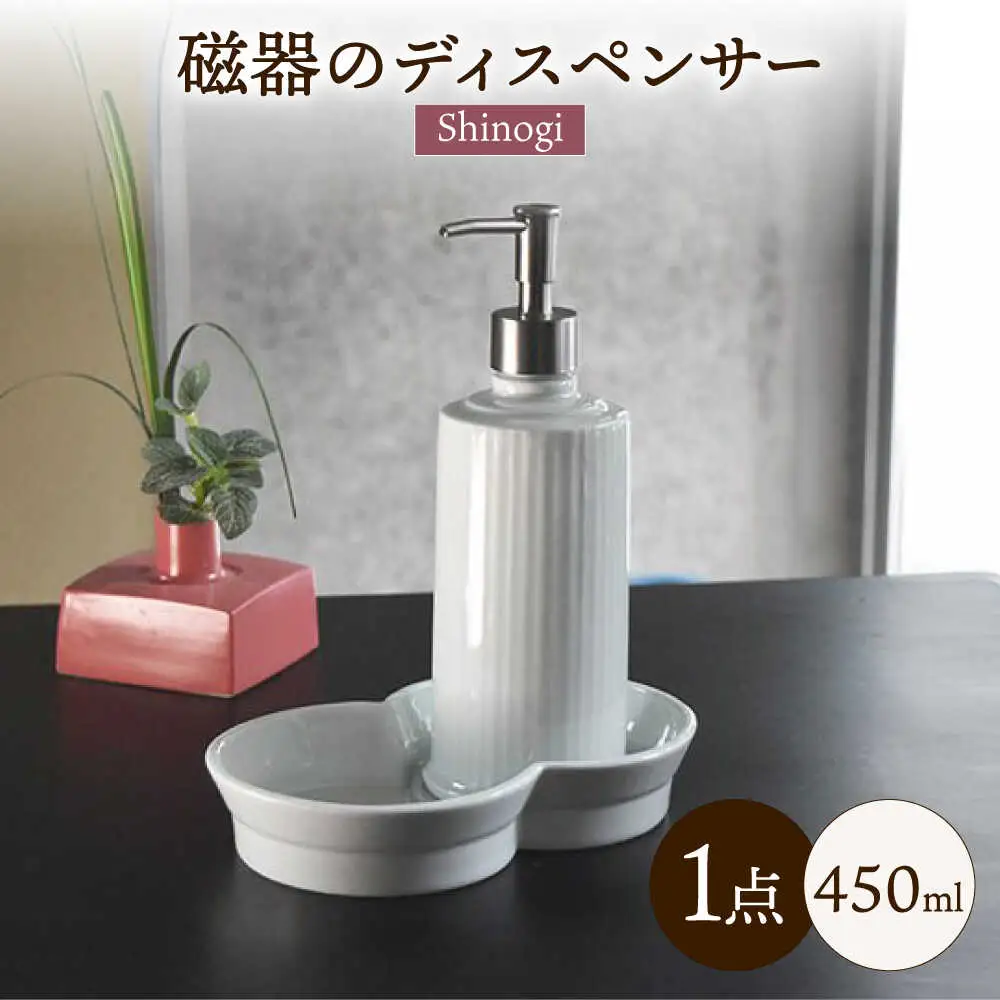 おしゃれにホテルライクな「磁器のディスペンサーSinogi」/ 磁器 ディスペンサー インテリア 雑貨 / 諫早市 / 長谷川陶磁器工房 [AHBC002]