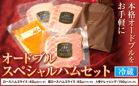 オードブルスペシャルハムセット