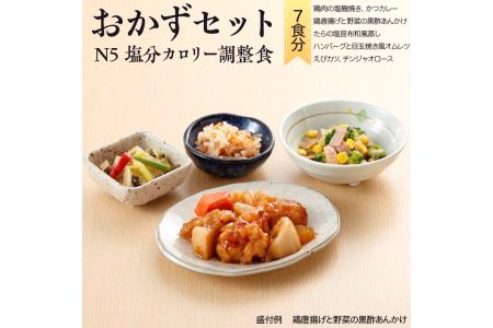 バラエティ おかずセット Ｎ-5 塩分・カロリー調整食（7食分）｜惣菜 冷凍 簡単 塩分 カロリー 調整食 塩麹 唐揚 黒酢 あんかけ かつカレー ハンバーグ オムレツ えびカツ チンジャオロース　※離島への配送不可 FAA-147