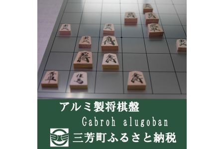 アルミ製将棋盤N Gabroh alugoban【限定各色5セット／ピンク】 FAA-093