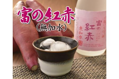 いも焼酎　富の紅赤(無加水) FAA-108