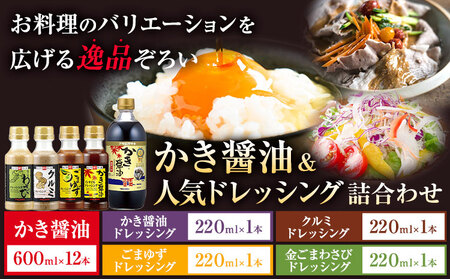 かき醤油＆人気ドレッシング詰め合わせ 計16本
