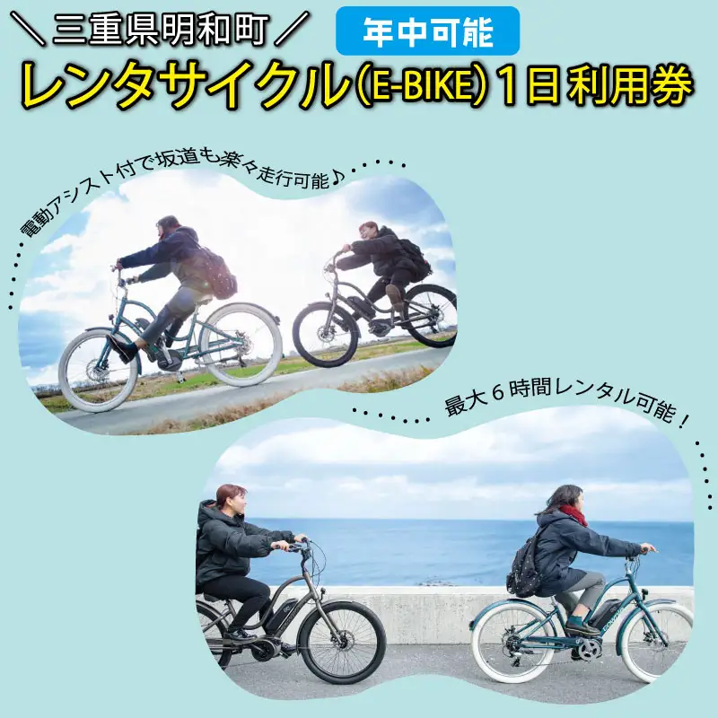 三重県明和町 レンタサイクル ( E-BIKE ) 1日利用券 自転車 レンタル 旅行 お出かけ 自然 自転車 電動自転車 らくらく お出かけ 旅行 アウトドア 家族旅行 BBQ お泊り 宿泊