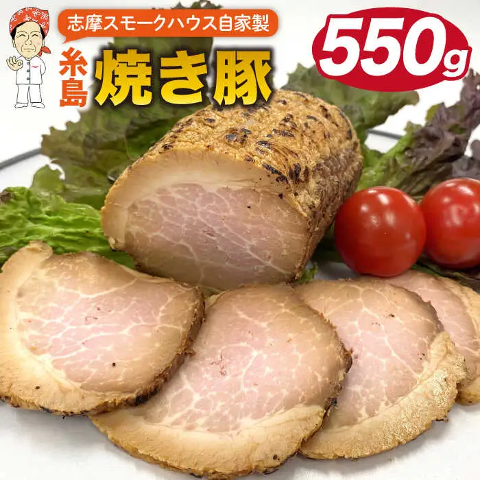 糸島 焼き豚 550g 糸島市 / 志摩スモークハウス 豚肉 チャーシュー[AOA026]