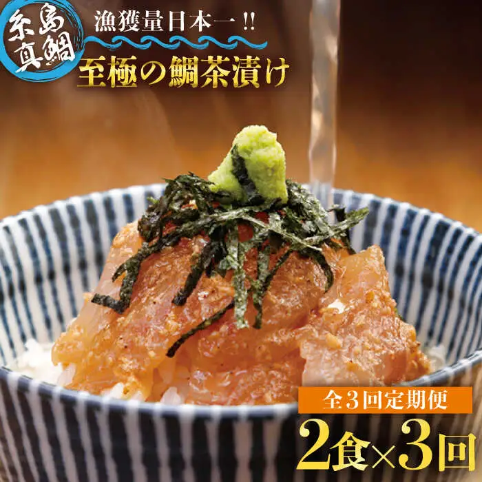 【全3回定期便】至極 の 鯛 茶漬け 2食 セット （ 白ごま ・ 黒ごま ） 《糸島》 【いとしま本舗】 [AXJ009]