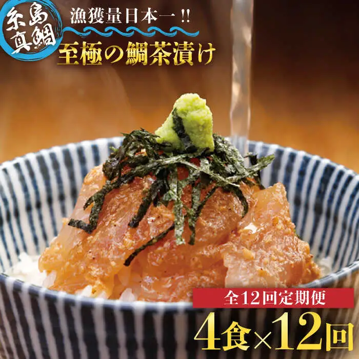 【全12回定期便】至極の鯛茶漬け（白ごま・黒ごま）4食セット《糸島》【いとしま本舗】 [AXJ012]