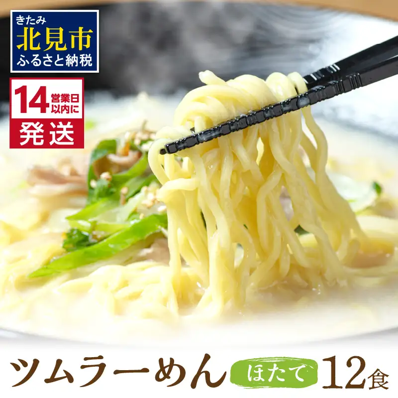《14営業日以内に発送》【生食感】津村製麺所 ツムラーめん 12個入 ほたて味 ( 麺 ラーメン ホタテ ほたて 国産 北海道 帆立 生食感 乾麺 ほたて白湯ラーメン 白湯 )【003-0057】
