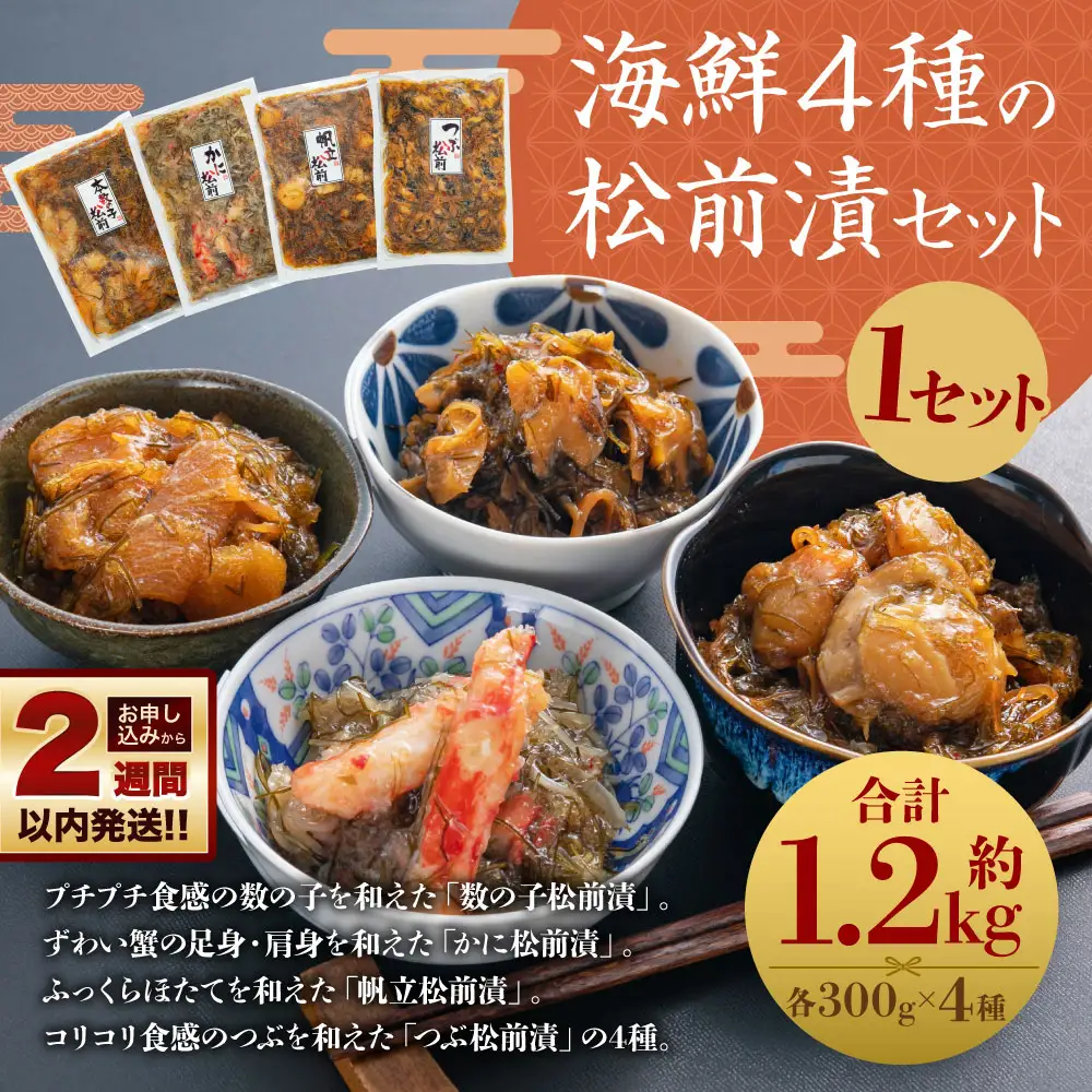 【14営業日以内に発送】海鮮4種の 松前漬セット 各300g 合計1.2kg 数の子 かに 帆立