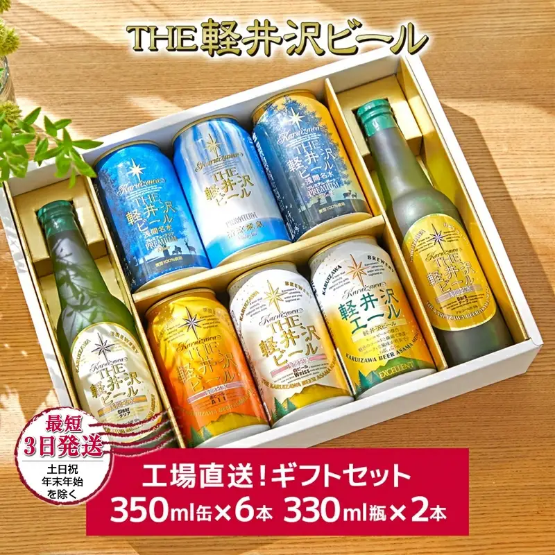 軽井沢ブルワリー クラフトビール 8種2瓶6缶 飲み比べ セット | クラフトビール 地ビール
