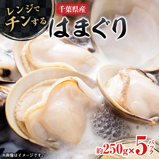 ”チン”するはまぐり 約250g×5パック_はまぐり 簡単調理 美味しい_【配送不可地域：離島】【1073884】