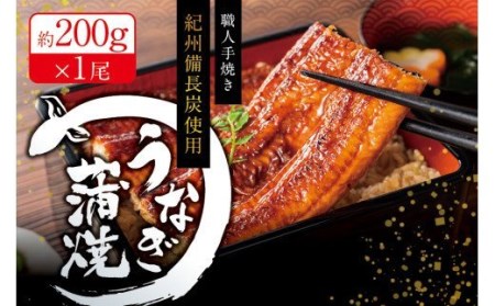 国産うなぎ 紀州備長炭で焼き上げたうなぎ約200g×1尾 うなぎ ウナギ 鰻 蒲焼き 国産 養殖【fki302】