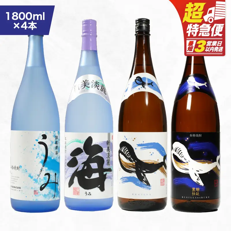 【 超特急便 】1795 海の蔵「 大海酒造 」の 飲み比べ セット！B-1（ 合計4本 ） KN043-003-01 酒 スピード配送 最短 すぐ届く お急ぎ