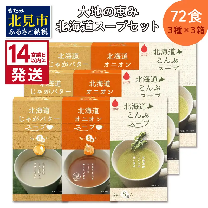 《14営業日以内に発送》大地と海の恵み北海道スープ 72食セット 3種×3箱 ( スープ 即席 オニオンスープ たまねぎスープ こんぶ じゃがバター )【125-0131】