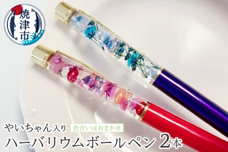 ハーバリウム ボールペン やいちゃん (a10-823)