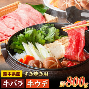 すき焼き用 バラ・ウデ 合計800g スライス 有限会社中田精肉店舗 《45日以内に出荷予定(土日祝除く)》 熊本県 菊池市 すき焼き お肉 和牛 黒毛和牛 熊本県産 九州産 国産