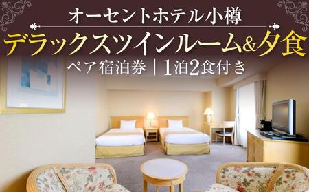 オーセントホテル小樽 ペア宿泊券 1泊2食付き デラックスツインルーム&夕食