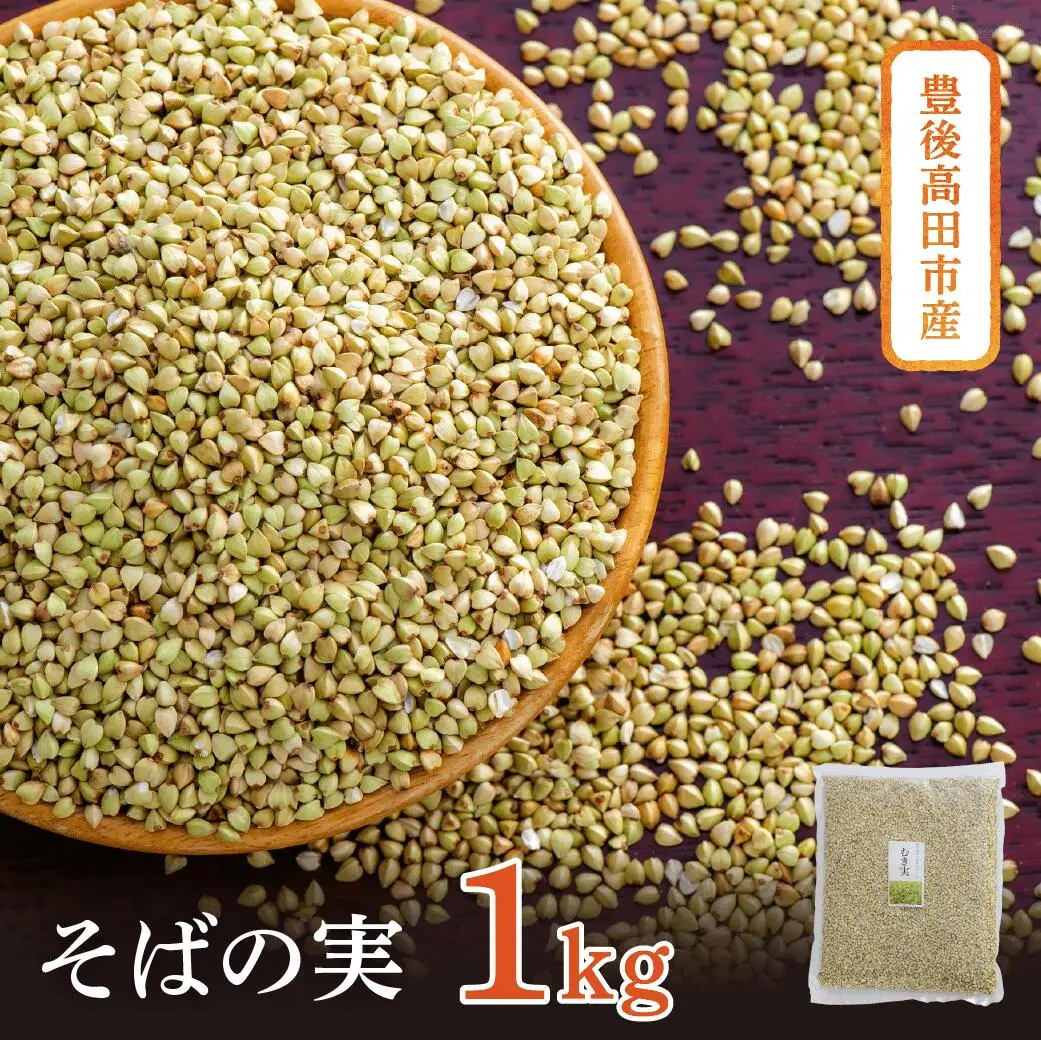 そばの実1kg 豊後高田産 | そばの実