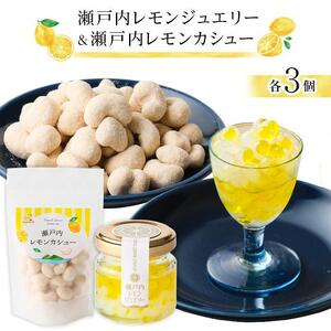 瀬戸内レモンジュエリー・瀬戸内レモンカシュー （ 各3個セット）