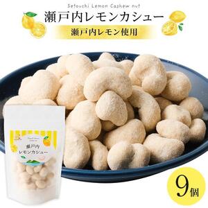 瀬戸内レモンカシュー （9個セット）
