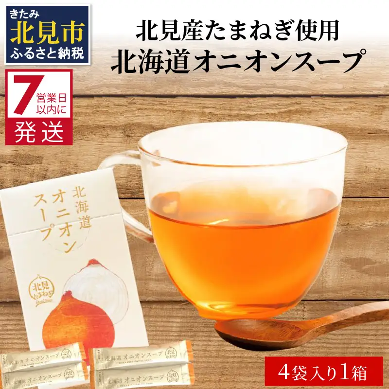 《7営業日以内に発送》大地の恵み北海道オニオンスープ 4袋×1箱 ( 玉ねぎ スープ たまねぎ 小分け オニオン ふるさと納税 即席 簡単 粉末 調味料 )【125-0093】