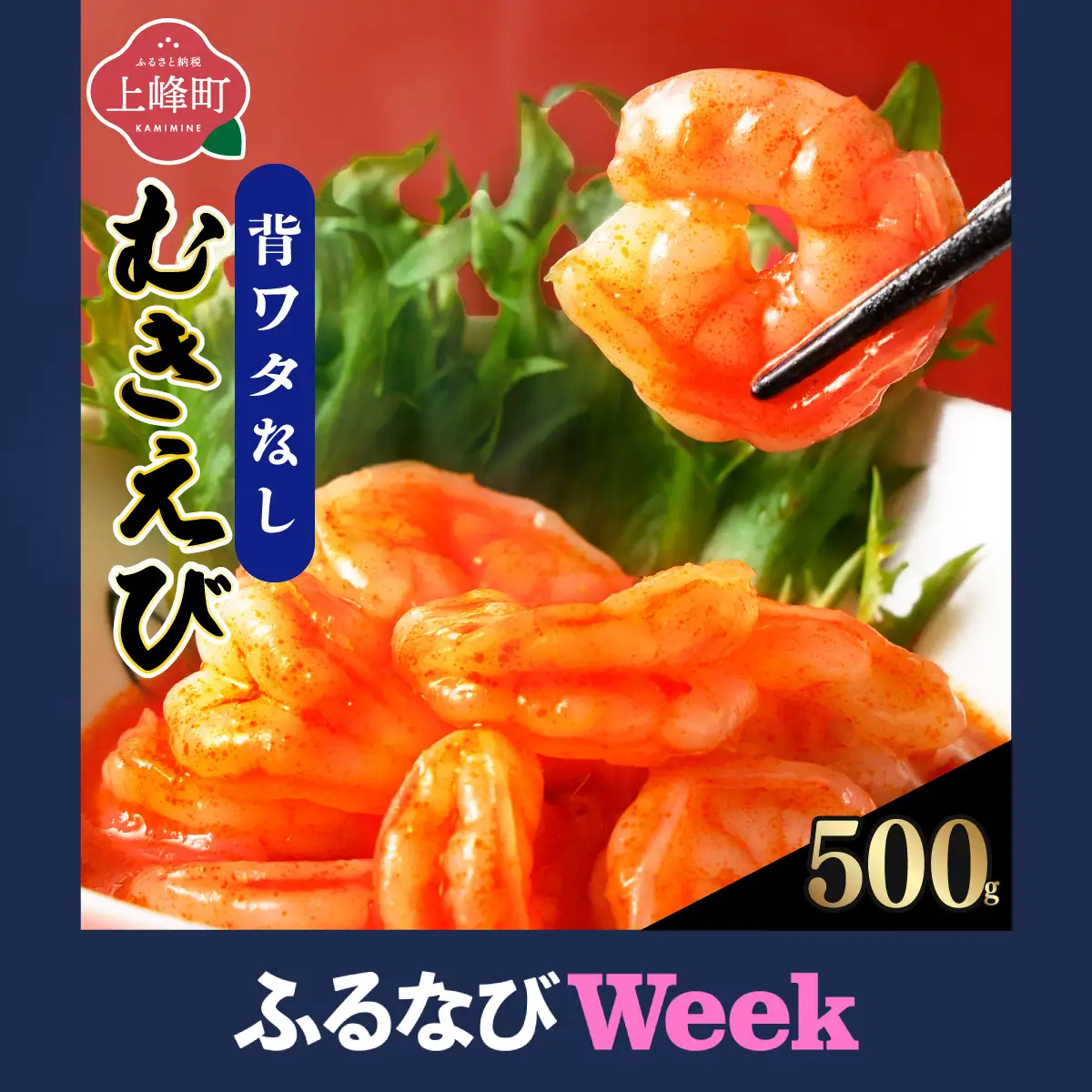 【ふるなびWEEK対象】ぷりぷりむきえび 500g×2袋　えび