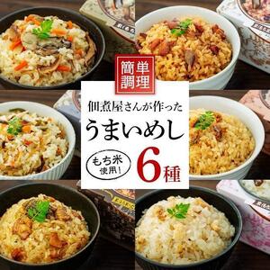【ギフト用】レンジで簡単調理！6種の炊き込みごはん　６個セット　H-6