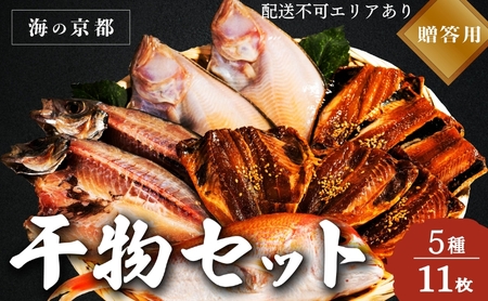 【ふるさと納税】海の京都 橋立やまいち 干物セット 贈答用 A 魚貝類 一夜干し 桜干し みりん干し 干物 ひもの 詰め合わせ セット おつまみ アジ カレイ レンコダイ  myz02 myz11 myz17