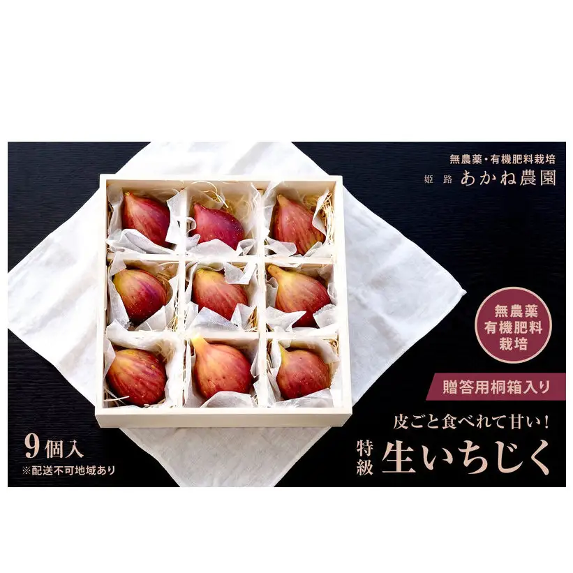 【栽培期間中 無農薬・有機肥料栽培】皮ごと食べれて甘い！あかね農園「 特級 生いちじく」9 個 桐箱入り