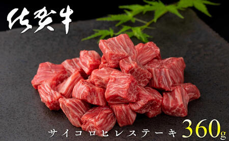 【最高級ランクの佐賀牛をひと口サイズで食べやすく！】佐賀牛 サイコロヒレステーキ 360g 期間限定返礼品【有田まちづくり公社】黒毛和牛 国産 和牛 牛肉 ヒレ サイコロステーキ 希少部位 18000円 za028