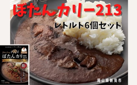 ぼたんカリー213　6個セット（レトルトカレー）