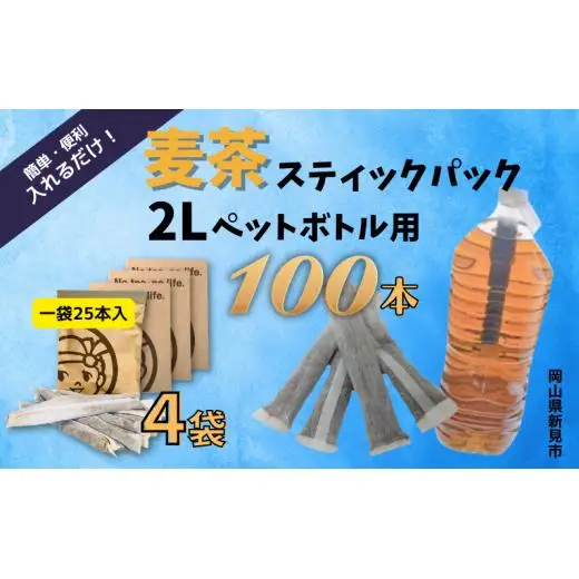 2Lペットボトル用スティックパック 麦茶 100本 (15g×25本入・4袋)