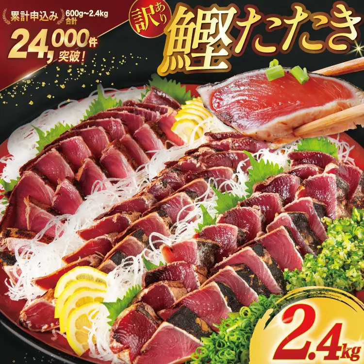 訳あり かつおのたたき 2.4kg  鰹 かつおのたたき