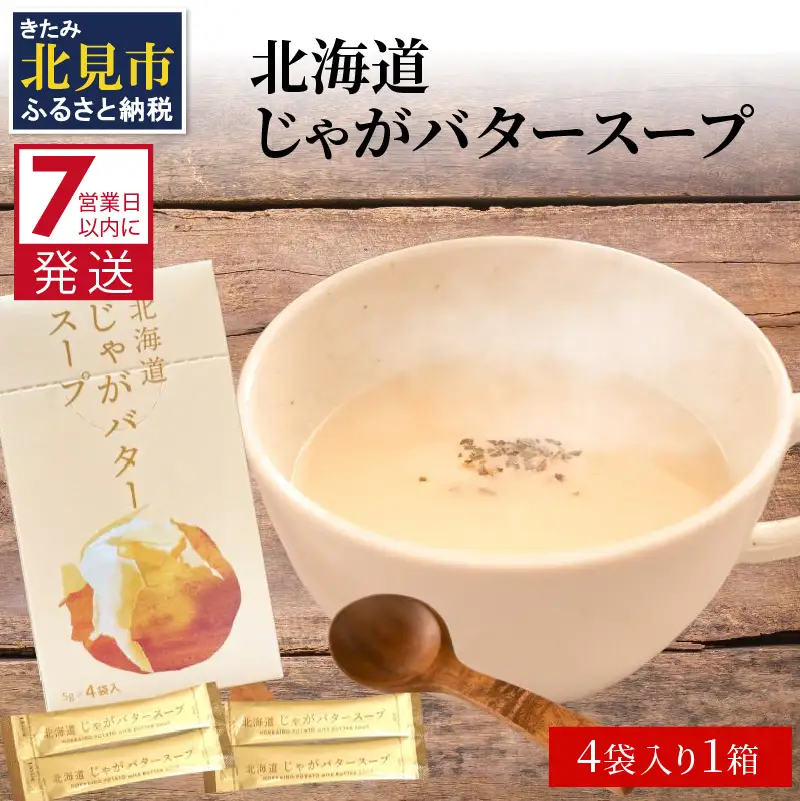 《7営業日以内に発送》大地の恵み北海道じゃがバタースープ 4袋×1箱 ( じゃがバター じゃがいも 北海道 ふるさと納税 スープ )【125-0094】