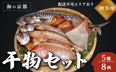 海の京都 橋立やまいち 干物セット 贈答用 C[ 一夜干し 桜干し ギフト ] 魚貝類 塩サバ イワシ イカ アジ レンコダイ 干物 おつまみ プレゼント 手土産  myz02 myz11 myz17