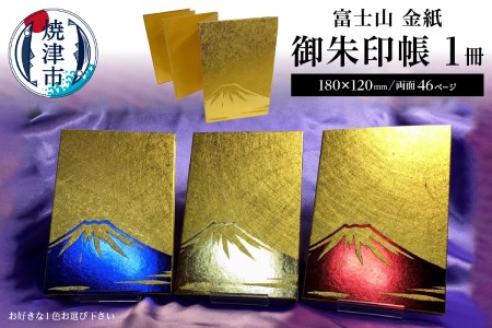 富士山 金紙 御朱印帳 (a11-046)