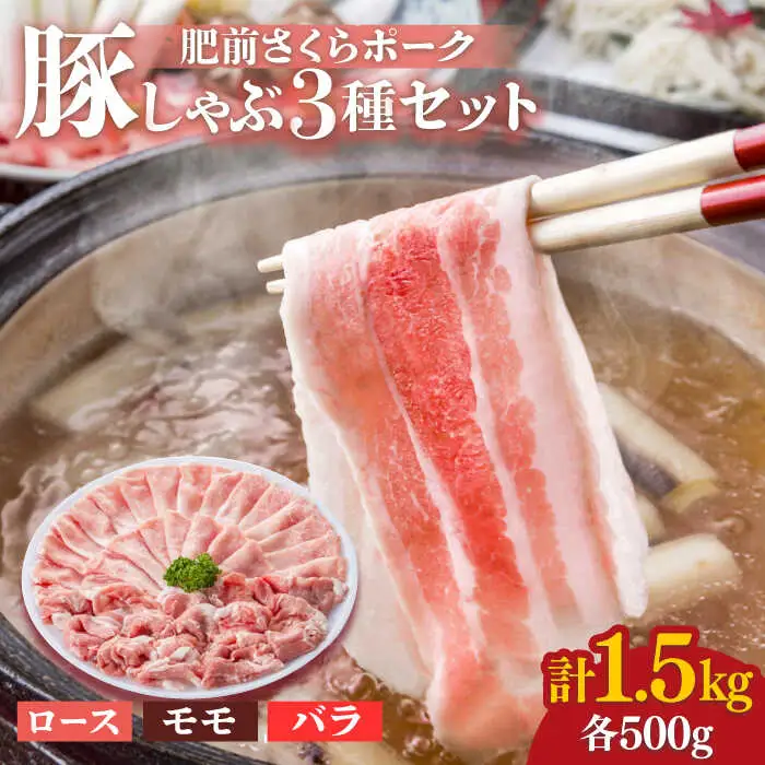 ＜とろける口どけ！＞肥前さくらポーク  豚しゃぶ 食べ比べセット 計1.5kg（モモ500g/バラ500g/ロース500g）佐賀県産 豚肉 しゃぶしゃぶ 吉野ヶ里町/アスタラビスタ[FAM027]