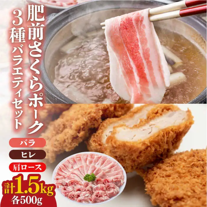 ＜しゃぶしゃぶやカツ・ソテーに！＞佐賀県産 肥前さくらポーク バラエティセット 計1.5kg （バラ500g/肩ロース500g/ヒレ500g） 豚肉 吉野ヶ里町/アスタラビスタ[FAM028]