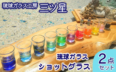 琉球ガラス　ショットグラス2点セット【琉球ガラス工房　三ツ星】