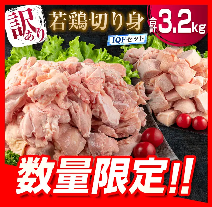 訳あり 数量限定 若鶏 切り身 IQF もも むね セット 合計3.2kg 鶏肉 チキン 国産 急速冷凍_BD71-23
