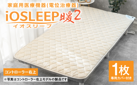 家庭用医療機器 (電位治療器) イオスリープ暖2 【コントローラー位置 右上】 家庭用 電位治療器