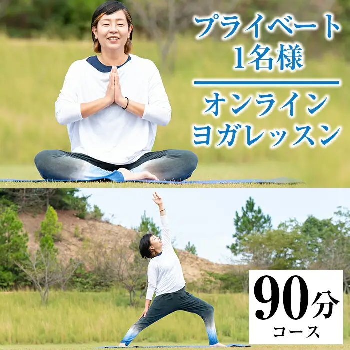 プライベートオンラインヨガレッスン(1名様・90分コース)ヨガ マンツーマンレッスン 体験チケット 健康【FlatHOMEヨガと呼吸】akn066-02