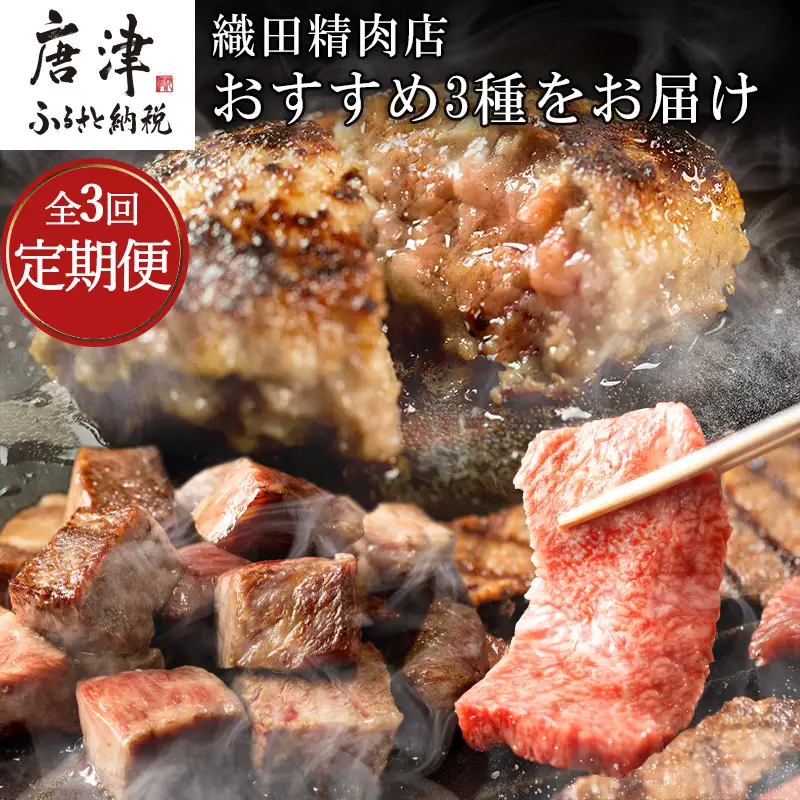 「全3回定期便」極みハンバーグ・佐賀牛サイコロステーキ・佐賀牛焼肉用をご寄付の翌月から3回お届け！ ハンバー グ ステーキ
