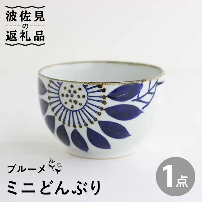 【波佐見焼】ミニ どんぶり ブルーメ 食器 皿 【翔芳窯】 [FE94]  波佐見焼