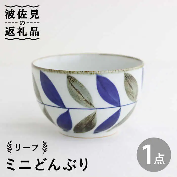 【波佐見焼】ミニ どんぶり リーフ 食器 皿 【翔芳窯】 [FE95]  波佐見焼
